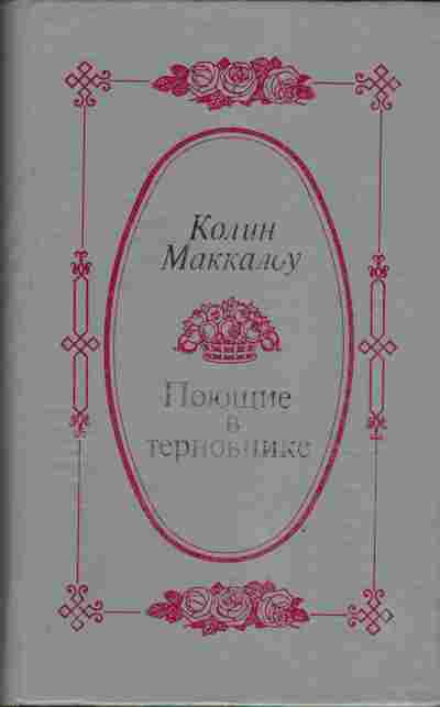 Книга Маккалоу К. Поющие в терновнике, 11-4154, Баград.рф